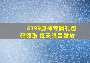 4399原神专属礼包码领取 每天限量发放